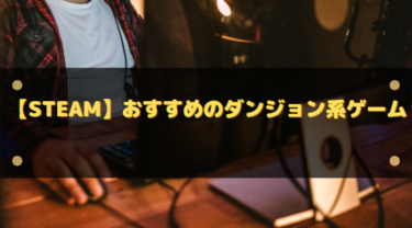 【Steam】おすすめのダンジョン系ゲーム10選!ダンジョンを攻略したり作ったり