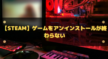 【Steam】ゲームをアンインストールが終わらない・セーブデータが残る場合の対処法