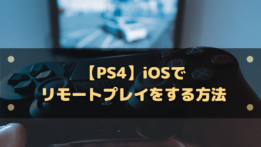 Ps4 Ps5 ボイスチャットの声の反響 ハウリング の原因と対処法 はりぼう記