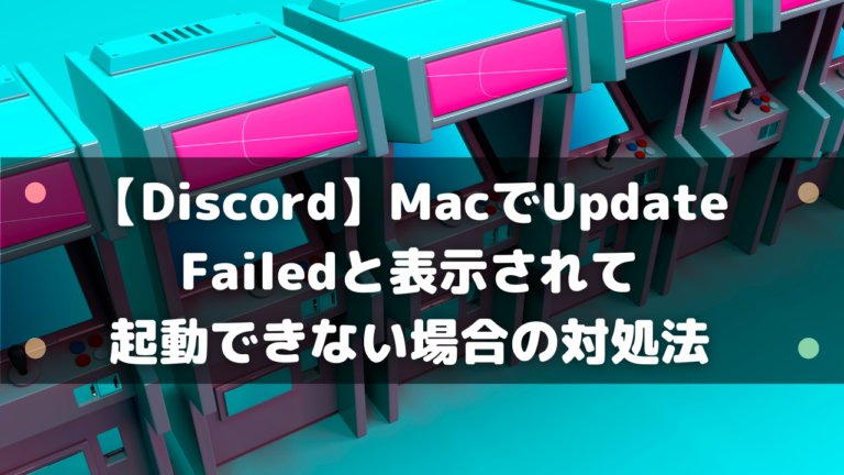 Discord Macでupdate Failedと表示されて起動できない場合の対処法 はりぼう記