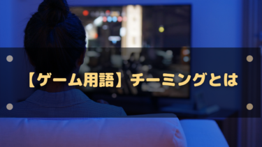 チーミングとは？ゲームでの意味・禁止理由・グレーゾーンをわかりやすく解説