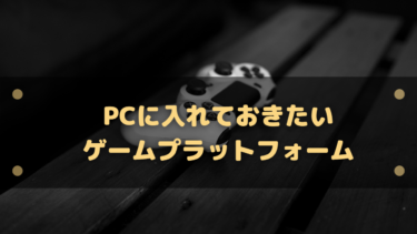 PCに入れておきたいゲームプラットフォーム一覧!ゲームをインストールするのに必須