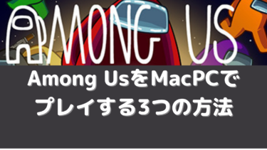 Among UsをMacPCでプレイする3つの方法まとめ!宇宙人狼をMacでも