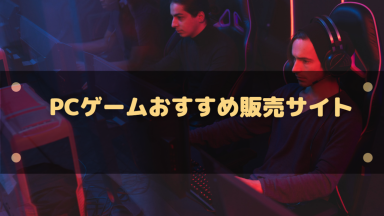 Pcゲーム販売サイト一覧まとめ ゲームをまとめ買いでお得に購入 はりぼう記 Pcゲーム販売サイト一覧まとめ ゲームをまとめ買いでお得に購入 はりぼう記
