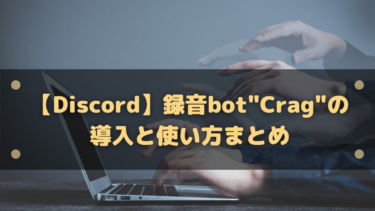 【Discord】録音bot”Craig”の導入と使い方まとめ