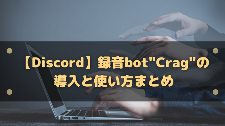 Discord 録音bot Craig の導入と使い方まとめ はりぼう記