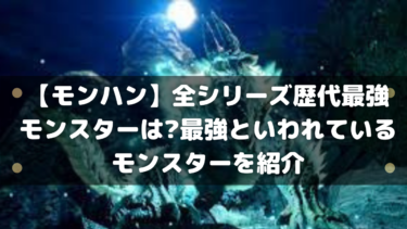 モンハン 全シリーズ歴代最強モンスターは 最強といわれているモンスターを紹介 はりぼう記