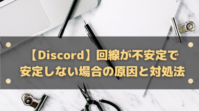 Discord 回線が不安定で安定しない場合の原因と対処法 はりぼう記