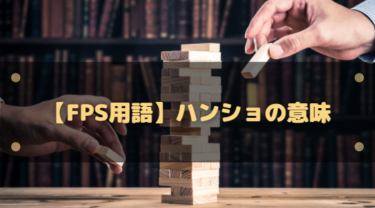 ハンショの意味を完全解説｜FPS用語から「繙書」「范雎」「燔書」まで整理
