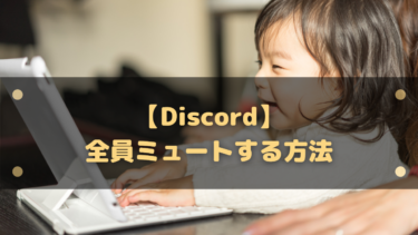 【Discord】全員ミュートする方法!人狼ゲームなどに便利なBOTを紹介