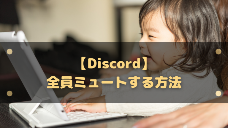 Discord 全員ミュートする方法 人狼ゲームなどに便利なbotを紹介 はりぼう記