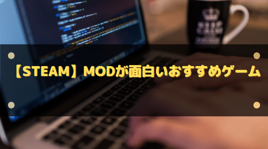 Steam Modが面白いおすすめゲーム8選 自由に追加できるコンテンツを楽しめる はりぼう記