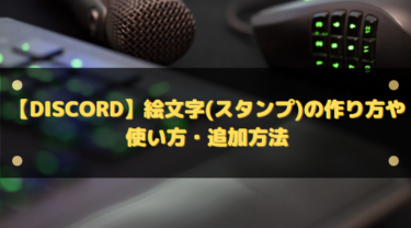【Discord】絵文字(スタンプ)の作り方や使い方・追加方法!無料で出来る透過設定