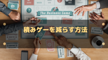 積みゲーを消化して減らす方法は?勢いよく購入したゲームをいかに消費するか