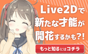 Live2dのキャラ モデリングの依頼相場は 個人で依頼できるおすすめサービス はりぼう記