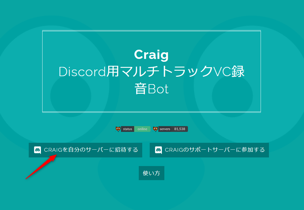 Discord 録音bot Craig の導入と使い方まとめ はりぼう記