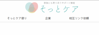やさしさを大切にした介護のかたちを”そっとケア”とは？