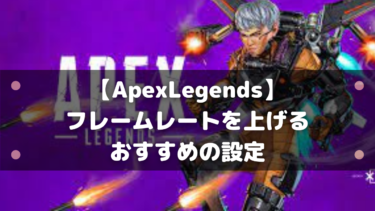 Apexlegends フレームレートを上げるおすすめの設定を紹介 はりぼう記