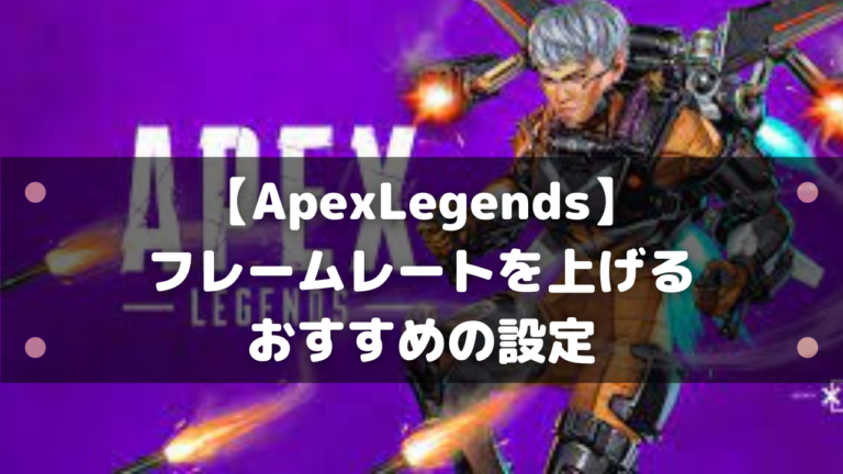 Apexlegends フレームレートを上げるおすすめの設定を紹介 はりぼう記