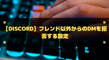 Discord スタンプを押した人を確認する方法pc Android Iphone はりぼう記