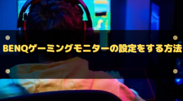 BenQゲーミングモニターの設定をする方法!快適なモニター設定をしておこう