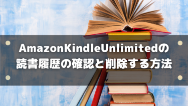 AmazonKindleUnlimitedの読書履歴の確認と削除する方法は