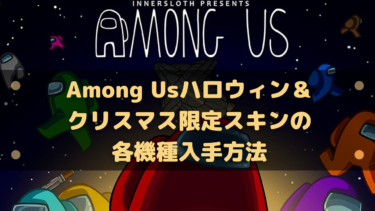 Among Usハロウィン クリスマス限定スキンの各機種入手方法まとめ はりぼう記