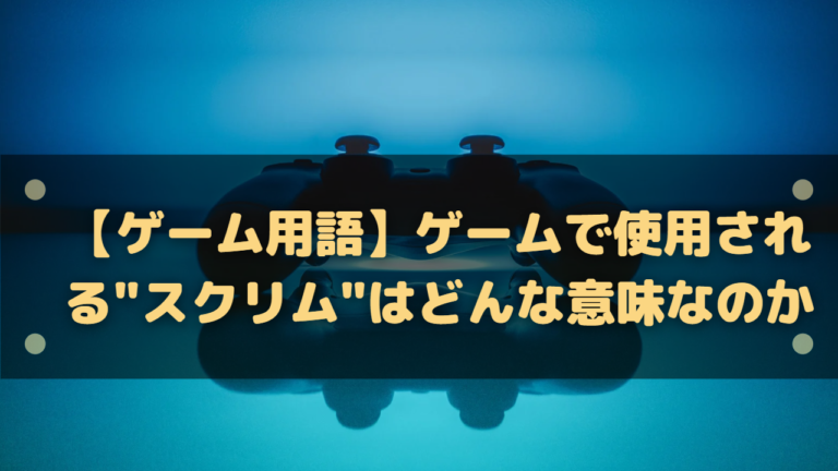 ゲーム用語 ゲームで使用される スクリム はどんな意味なのか はりぼう記