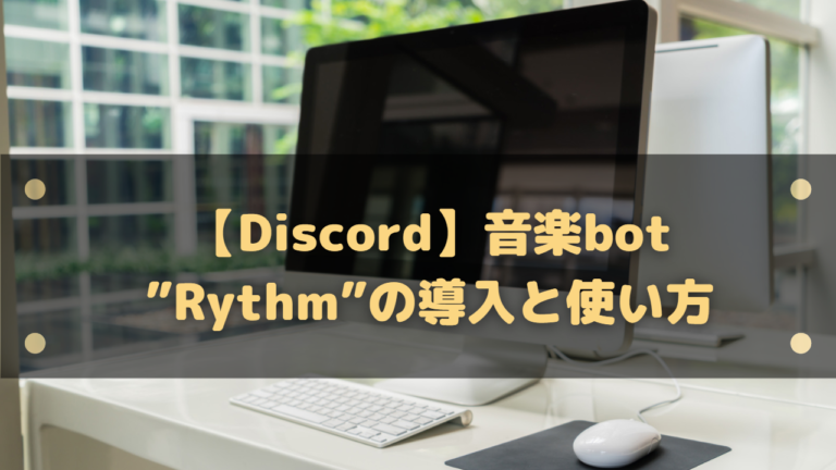 Discord 音楽bot Rythm の導入と使い方 コマンド一覧など紹介 はりぼう記