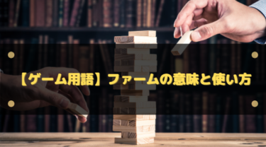ゲーム用語「ファーム」とは?意味・使い方・ジャンル別の違いとマナーを初心者向けに解説