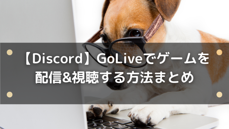 Discord Goliveでゲームを配信 視聴する方法まとめ はりぼう記