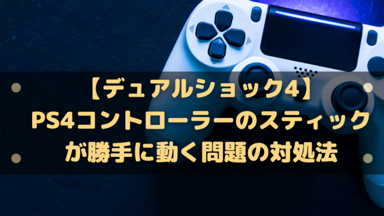 デュアルショック4 Ps4コントローラーのスティックが勝手に動く問題の対処法 はりぼう記