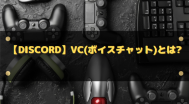 【Discord】VC(ボイスチャット)とは?やり方や聞こえない場合に確認すること