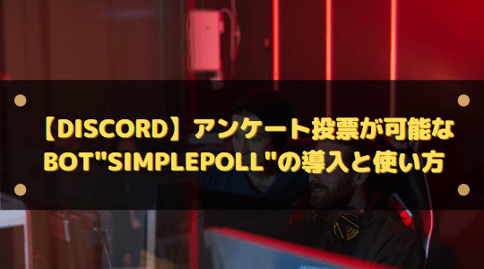 Discord アンケート投票が可能なbot Simplepoll の導入と使い方 はりぼう記