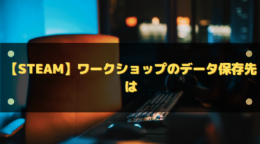 Steamワークショップの場所はどこ?保存先フォルダと開き方を完全解説