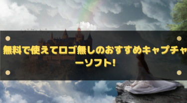 無料で使えてロゴ無しのおすすめキャプチャーソフト!気になるロゴを表示させない