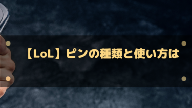 【LoL】ピンの種類と使い方は?味方に必要なときに必要なピンを出そう