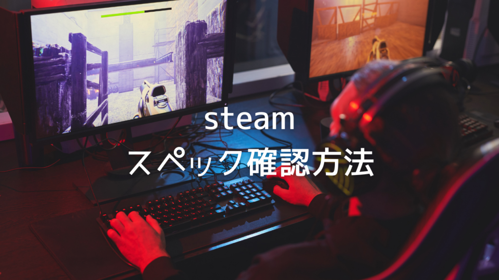Steam 自分のpcスペックでゲームができるか確認する方法 購入前にやっておきたい はりぼう記