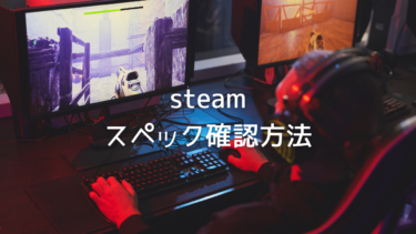 Steamクライアント Windows10で起動しない 開かない場合の対処法 はりぼう記