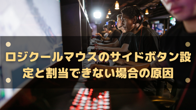 Logicool ロジクールマウスのサイドボタン設定と割当できない場合の原因 はりぼう記