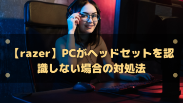【Razer】PCがヘッドセットを認識しない原因と直し方｜Windows設定とSynapse別に解決