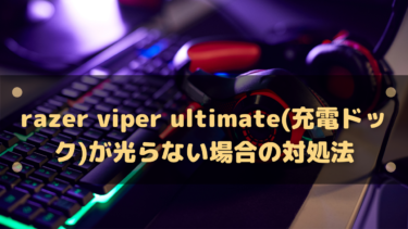 Razer Viper Ultimate(充電ドック)が光らない場合の対処法