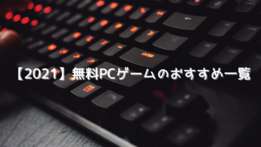 21 無料pcゲームのおすすめ一覧 無料だから一度は遊んでほしいゲーム集 はりぼう記