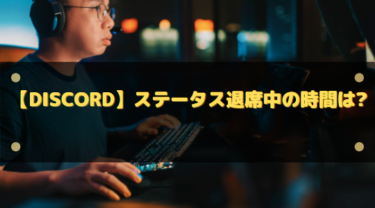 【Discord】ステータス退席中の時間は?何分放置でなるのか解説