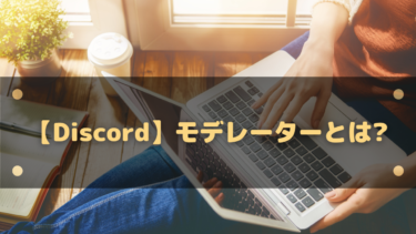 【Discord】モデレーターとは?管理権限のある役職を設定していこう