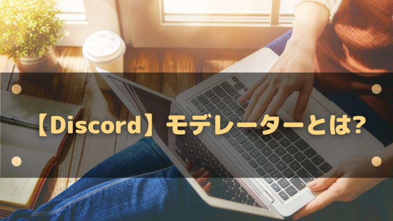 Discord モデレーターとは 管理権限のある役職を設定していこう はりぼう記