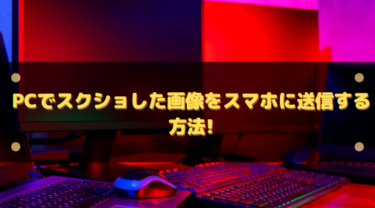 PCでスクショした画像をスマホに送信する方法!逆パターンも簡単