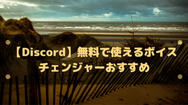 Discord ミュートが解除できない場合の対処法 自分で何とかできる場合と出来ない場合 はりぼう記