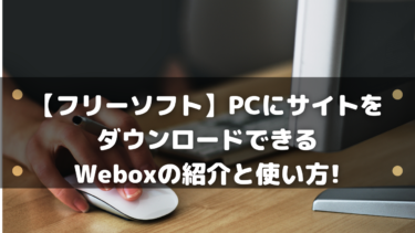 【フリーソフト】PCにサイトをダウンロードできるWeboxの紹介と使い方!