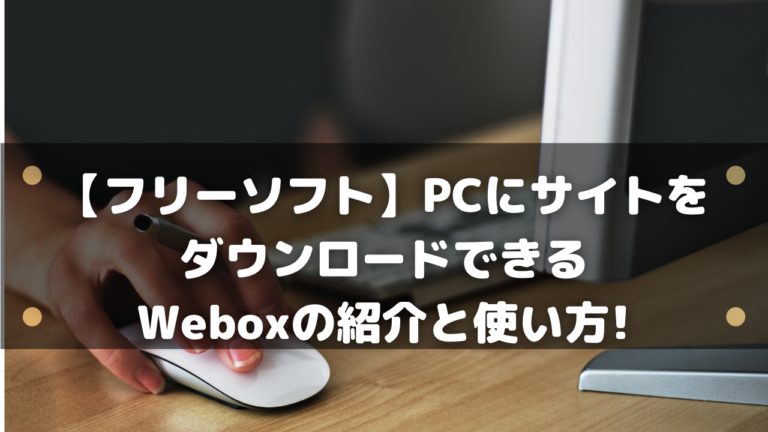 フリーソフト Pcにサイトをダウンロードできるweboxの紹介と使い方 はりぼう記